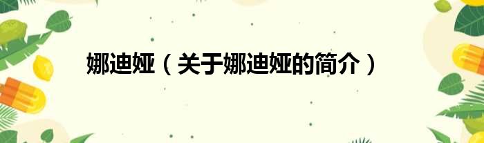 娜迪娅（关于娜迪娅的简介）