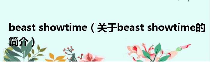 beast showtime（关于