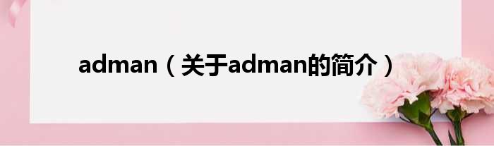 adman（关于adman的简介）