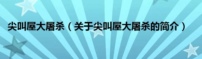 尖叫屋大屠杀（关于尖叫屋大屠杀的简介）(图1)