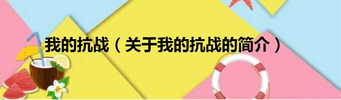 我的抗战（关于我的抗战的简介）