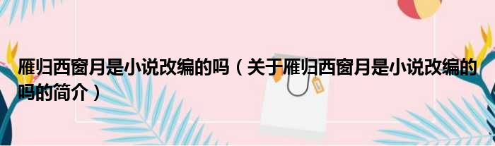 雁归西窗月是小说改编的吗（关于雁归