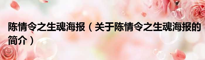 陈情令之生魂海报（关于陈情令之生魂