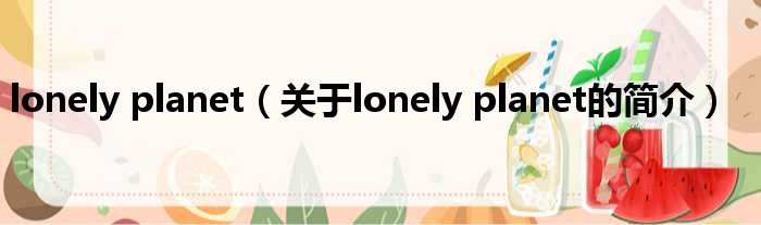 lonely planet（关于l
