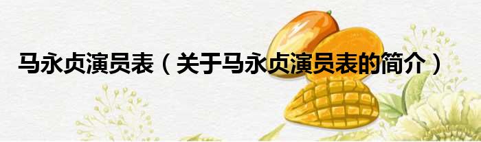 马永贞演员表（关于马永贞演员表的简