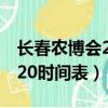 长春农博会2020时间表夏季（长春农博会2020时间表）