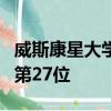 威斯康星大学联盟在学生参与方面在全国排名第27位