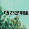 0523是哪里的区号（0523是哪里的区号）