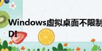 Windows虚拟桌面不限制企业使用微软的VDI