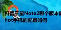 科普三星Note2哪个版本需要剪卡及vivo Xshot手机的配置如何