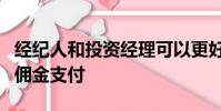 经纪人和投资经理可以更好地管理其经纪费和佣金支付
