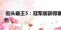 街头霸王5:冠军版获得塞斯和吉尔的可玩角色