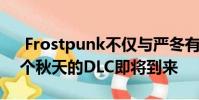 Frostpunk不仅与严冬有关 2020年最后一个秋天的DLC即将到来