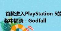 首款进入PlayStation 5的游戏已经在游戏大奖中揭晓:Godfall