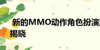 新的MMO动作角色扮演游戏在魔法世界中揭晓