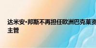 达米安·邦斯不再担任欧洲巴克莱资本股票电子销售和交易主管