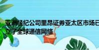 亚洲经纪公司里昂证券亚太区市场已与英国电信提供商BT建立了全球通信网络