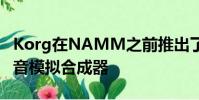 Korg在NAMM之前推出了500美元的迷你语音模拟合成器