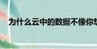 为什么云中的数据不像你想象的那么安全
