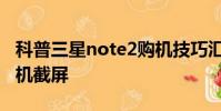 科普三星note2购机技巧汇总及三星note2手机截屏