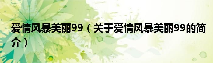 爱情风暴美丽99（关于爱情风暴美丽