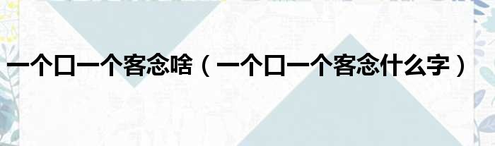 真实的口加客念什么的图片