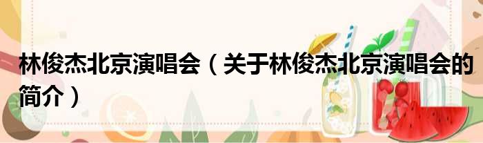 林俊杰北京演唱会（关于林俊杰北京演