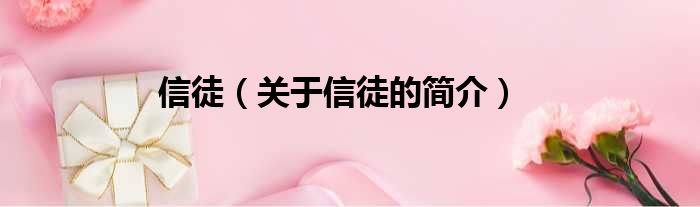 信徒（关于信徒的简介）