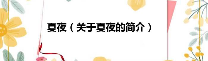 夏夜（关于夏夜的简介）