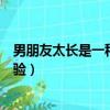 男朋友太长是一种什么体验小说（男朋友太长是一种什么体验）