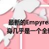  最新的Empyrean是在Warframe的基础上构建的 但它本身几乎是一个全新的游戏