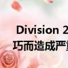  Division 2的雪球枪因带有ol的隐藏摇滚技巧而造成严重破坏