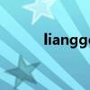 liangge（关于liangge的简介）