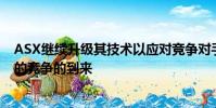 ASX继续升级其技术以应对竞争对手运营商澳大利亚Chi-X的竞争的到来