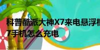 科普酷派大神X7来电悬浮框怎么开启及华为G7手机怎么充电