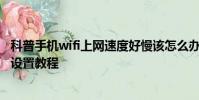 科普手机wifi上网速度好慢该怎么办及大神F1 Plus锁屏密码设置教程