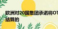 欧洲对20国集团承诺将OTC衍生品带入中央结算的