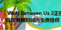 Wolf Between Us 2正在复兴 并且原始游戏在有限时间内免费提供