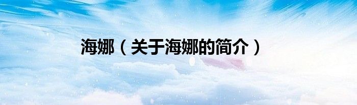 海娜（关于海娜的简介）