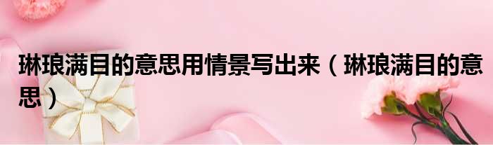 自然的琳琅满目是什么意思的照片