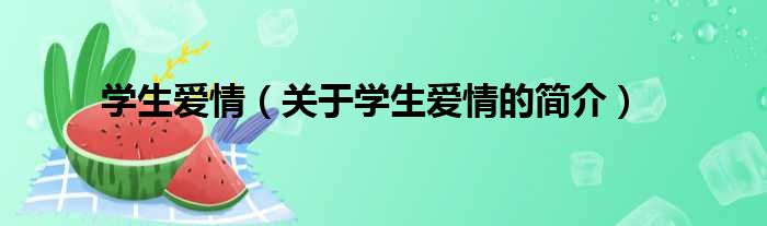 学生爱情（关于学生爱情的简介）