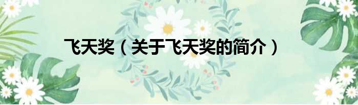 飞天奖（关于飞天奖的简介）