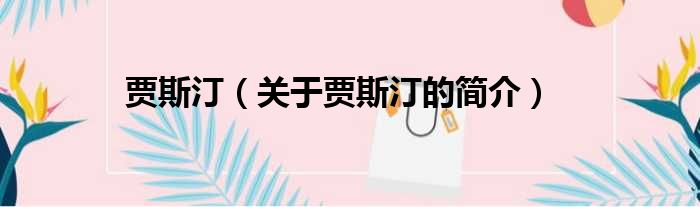 贾斯汀（关于贾斯汀的简介）