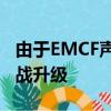 由于EMCF声称世界上最便宜的费用清除价格战升级