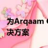 为Arqaam Capital开发和完善量身定制的解决方案 