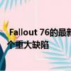  Fallout 76的最新补丁仅仅发布了一天 玩家就已经发现了一个重大缺陷
