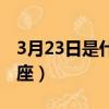 3月23日是什么日子农历（3月23日是什么星座）