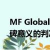 MF Global客户等待雷曼兄弟做出具有里程碑意义的判决 