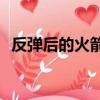  反弹后的火箭联盟降低了游戏内商店的价格