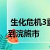  生化危机3重制版将在2020年4月3日带您回到浣熊市